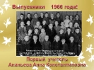 Выпускники 1966 года_3
