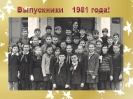 Выпускники 1981 года_1