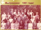 Выпускники 1991 года_1